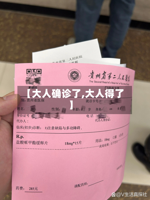 【大人确诊了,大人得了】