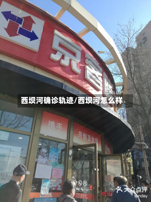 西坝河确诊轨迹/西坝河怎么样-第3张图片