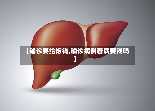 【确诊要给饭钱,确诊病例看病要钱吗】-第2张图片
