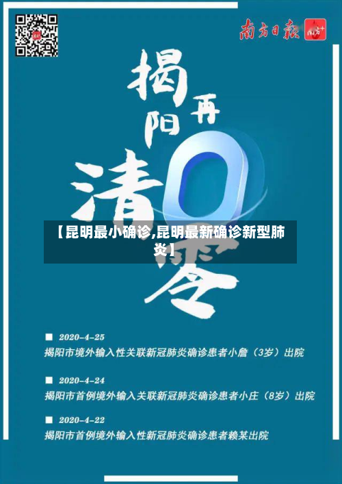 【昆明最小确诊,昆明最新确诊新型肺炎】