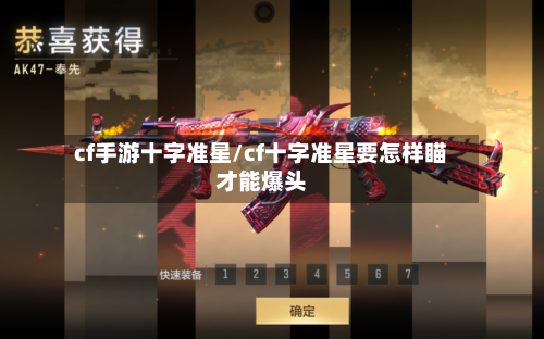 cf手游十字准星/cf十字准星要怎样瞄才能爆头
