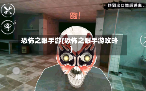 恐怖之眼手游(恐怖之眼手游攻略)-第2张图片