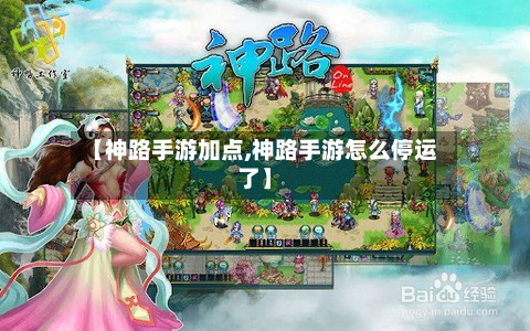 【神路手游加点,神路手游怎么停运了】-第2张图片