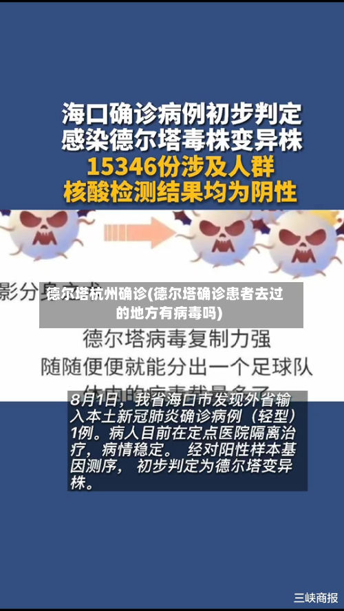 德尔塔杭州确诊(德尔塔确诊患者去过的地方有病毒吗)