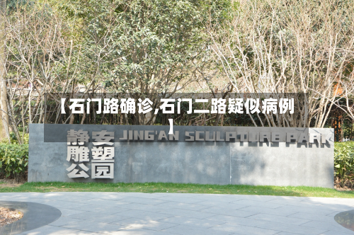 【石门路确诊,石门二路疑似病例】