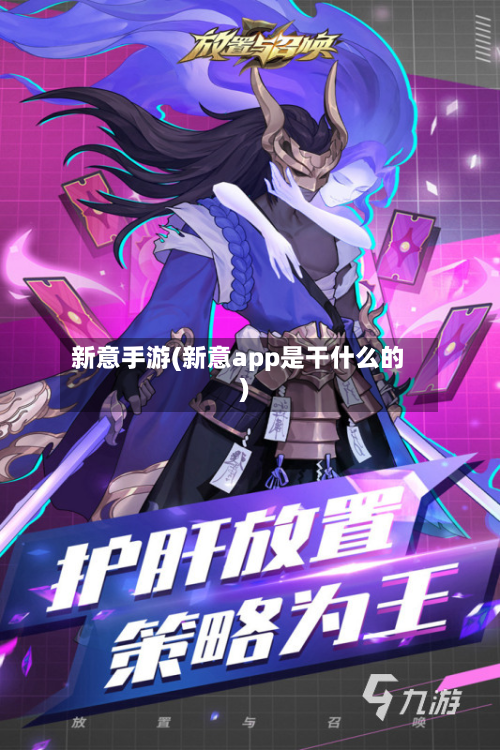 新意手游(新意app是干什么的)