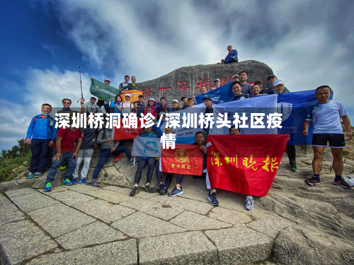 深圳桥洞确诊/深圳桥头社区疫情-第2张图片