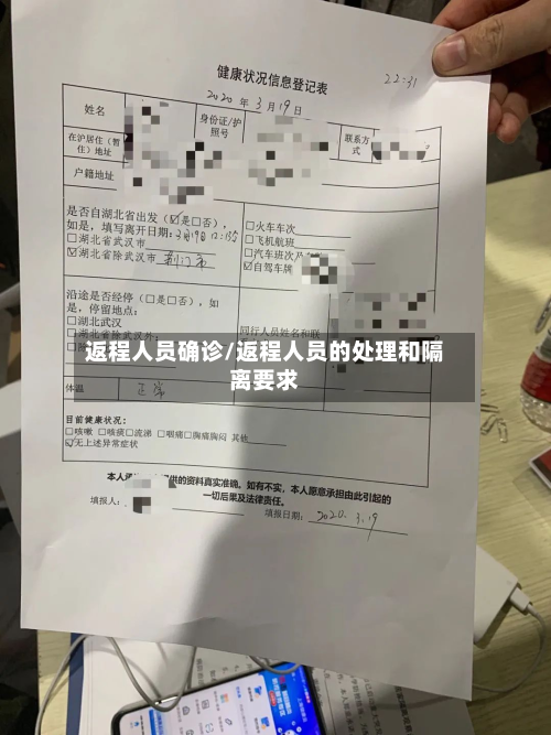 返程人员确诊/返程人员的处理和隔离要求-第2张图片
