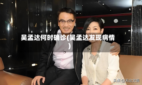 吴孟达何时确诊(吴孟达发现病情)