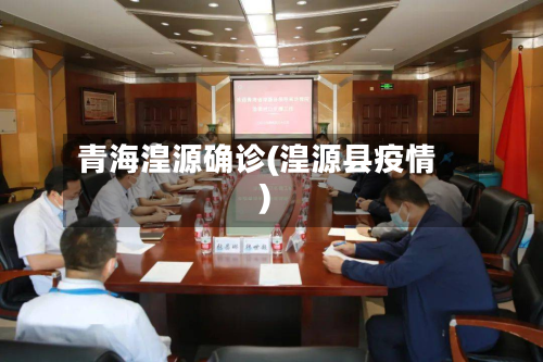 青海湟源确诊(湟源县疫情)-第3张图片