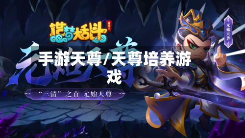 手游天尊/天尊培养游戏-第3张图片