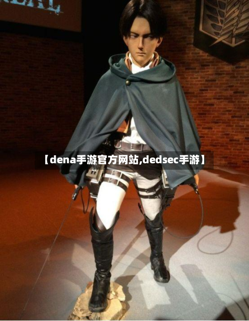 【dena手游官方网站,dedsec手游】-第2张图片