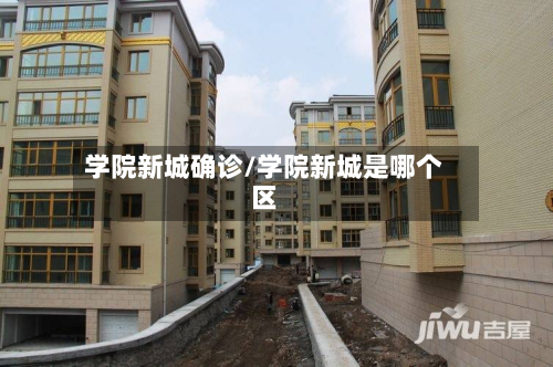 学院新城确诊/学院新城是哪个区