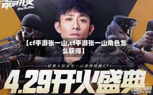 【cf手游张一山,cf手游张一山角色怎么获得】
