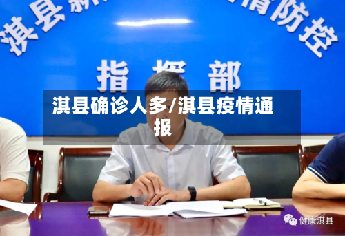 淇县确诊人多/淇县疫情通报