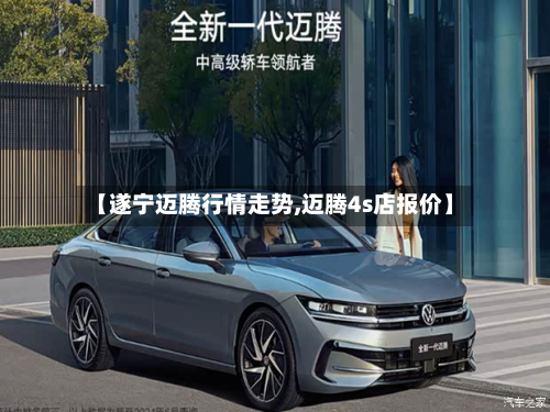 【遂宁迈腾行情走势,迈腾4s店报价】-第3张图片