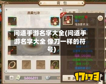 问道手游名字大全(问道手游名字大全 像刀一样的符号)-第2张图片