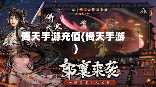 倚天手游充值(倚天手游)-第1张图片
