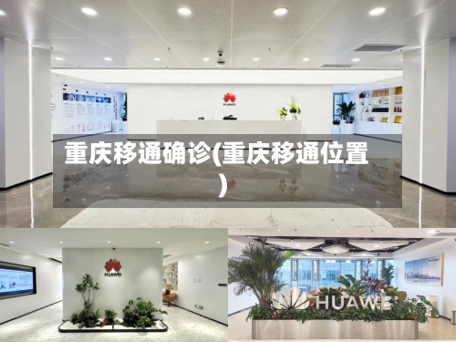 重庆移通确诊(重庆移通位置)-第2张图片