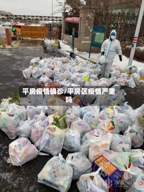 平房疫情确诊/平房区疫情严重吗-第2张图片