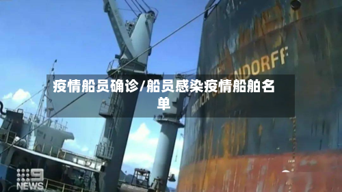 疫情船员确诊/船员感染疫情船舶名单