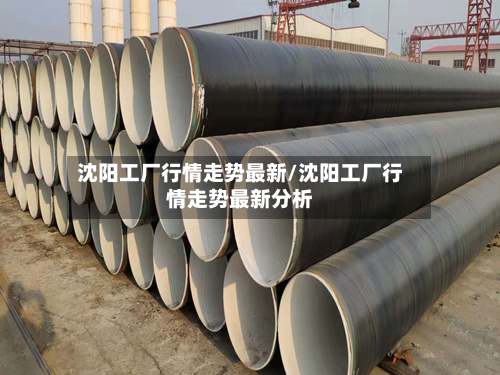 沈阳工厂行情走势最新/沈阳工厂行情走势最新分析-第3张图片