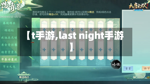 【t手游,last night手游】-第3张图片