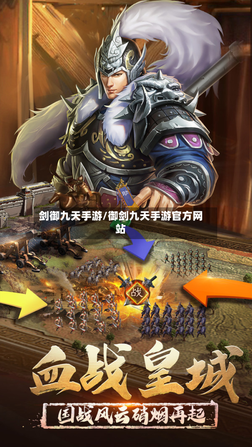 剑御九天手游/御剑九天手游官方网站-第3张图片