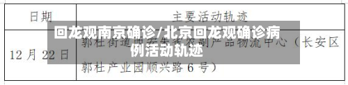 回龙观南京确诊/北京回龙观确诊病例活动轨迹-第2张图片