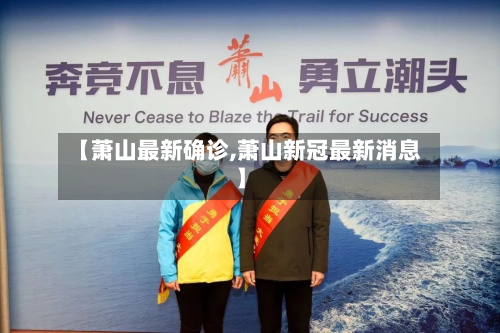 【萧山最新确诊,萧山新冠最新消息】