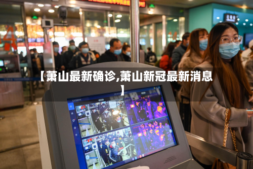 【萧山最新确诊,萧山新冠最新消息】-第3张图片