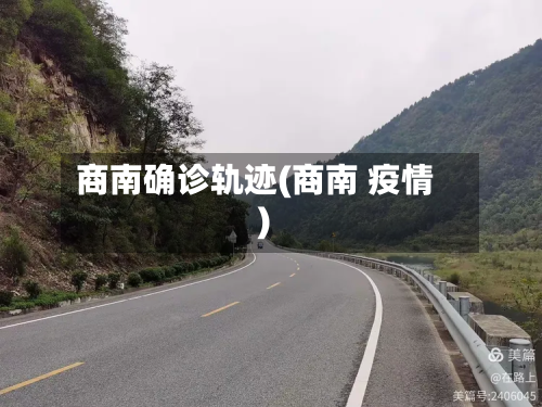 商南确诊轨迹(商南 疫情)