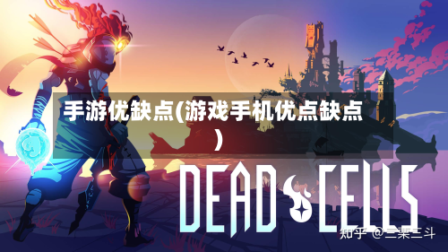 手游优缺点(游戏手机优点缺点)