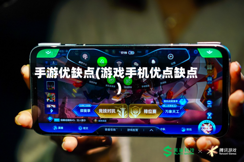 手游优缺点(游戏手机优点缺点)-第3张图片