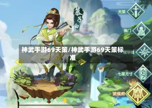 神武手游69天策/神武手游69天策标准