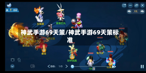 神武手游69天策/神武手游69天策标准-第2张图片