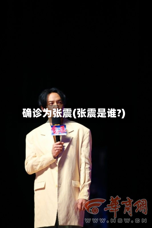 确诊为张震(张震是谁?)-第3张图片