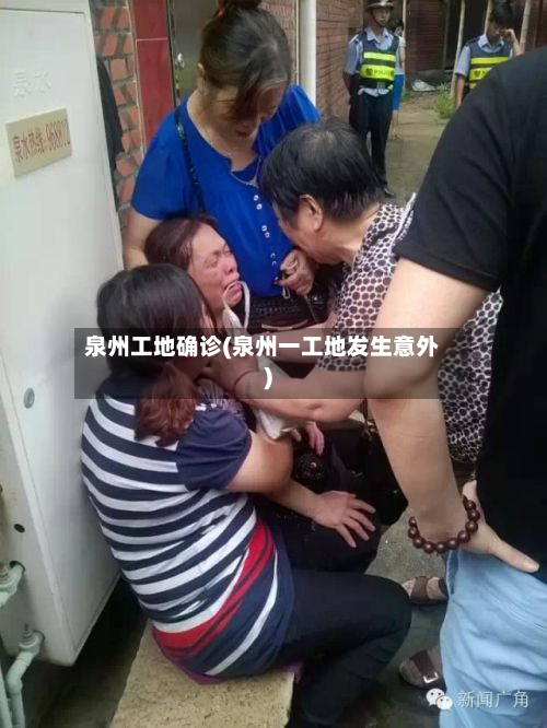 泉州工地确诊(泉州一工地发生意外)