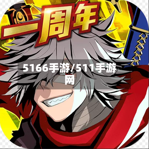 5166手游/511手游网