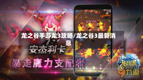 龙之谷手游龙3攻略/龙之谷3最新消息-第3张图片