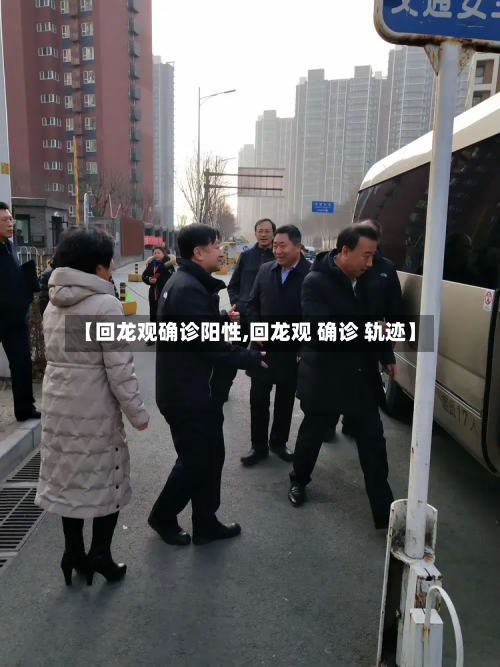 【回龙观确诊阳性,回龙观 确诊 轨迹】