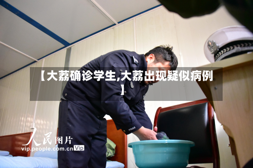 【大荔确诊学生,大荔出现疑似病例】