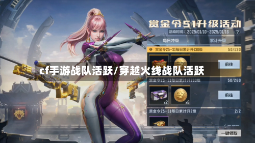 cf手游战队活跃/穿越火线战队活跃