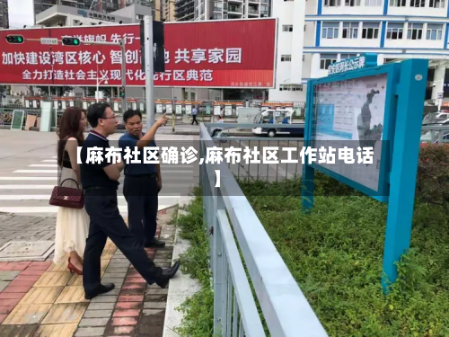 【麻布社区确诊,麻布社区工作站电话】-第2张图片