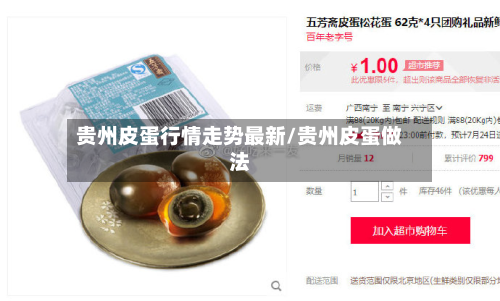 贵州皮蛋行情走势最新/贵州皮蛋做法