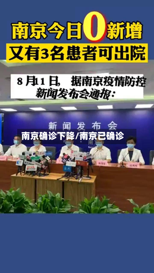 南京确诊下降/南京已确诊