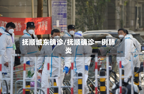 抚顺城东确诊/抚顺确诊一例肺炎