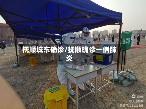 抚顺城东确诊/抚顺确诊一例肺炎-第2张图片