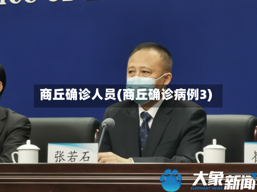 商丘确诊人员(商丘确诊病例3)-第2张图片
