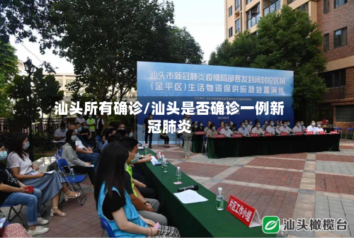 汕头所有确诊/汕头是否确诊一例新冠肺炎-第3张图片